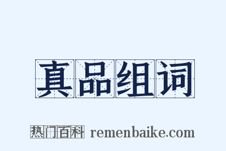 真品组词是什么意思的图片